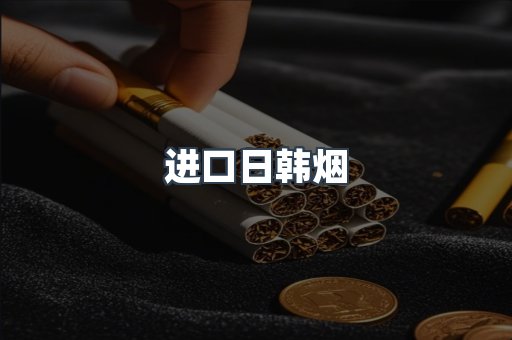 进口日韩烟