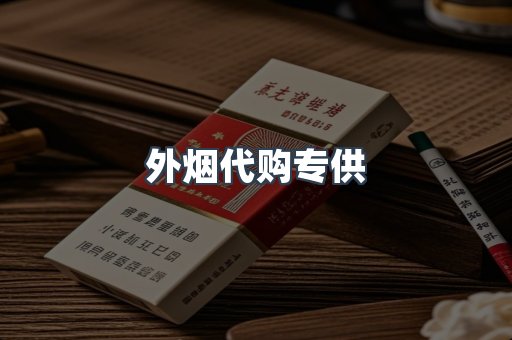 外烟代购专供